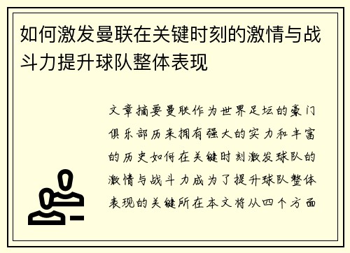 如何激发曼联在关键时刻的激情与战斗力提升球队整体表现
