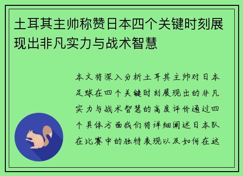 土耳其主帅称赞日本四个关键时刻展现出非凡实力与战术智慧