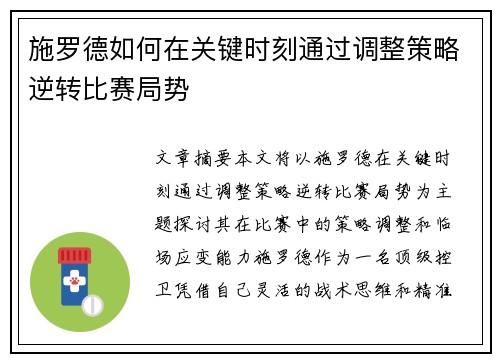 施罗德如何在关键时刻通过调整策略逆转比赛局势