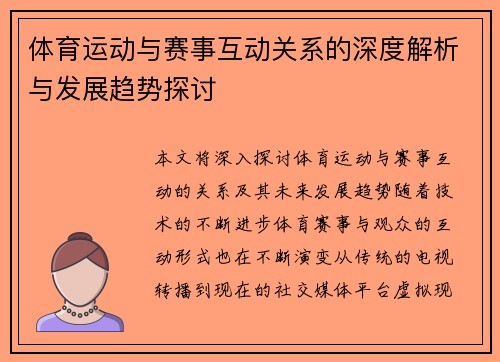 体育运动与赛事互动关系的深度解析与发展趋势探讨