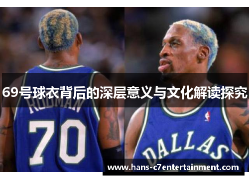 69号球衣背后的深层意义与文化解读探究