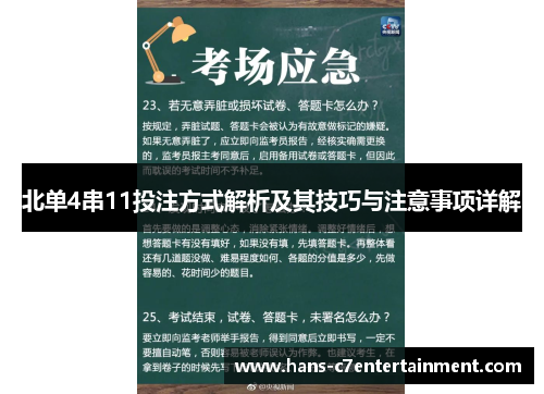北单4串11投注方式解析及其技巧与注意事项详解
