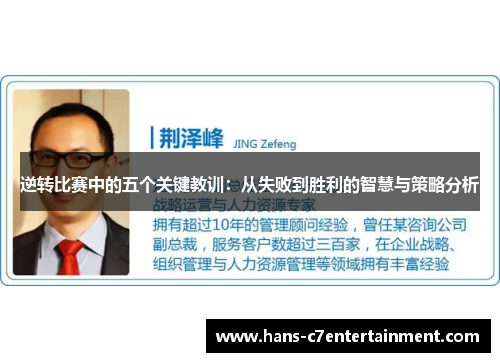 逆转比赛中的五个关键教训：从失败到胜利的智慧与策略分析
