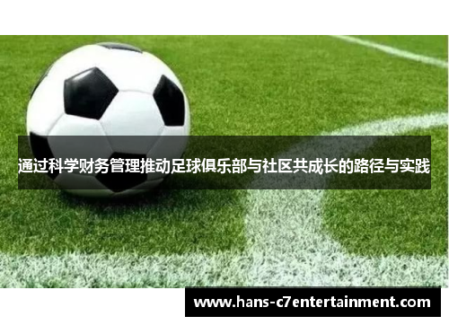 通过科学财务管理推动足球俱乐部与社区共成长的路径与实践