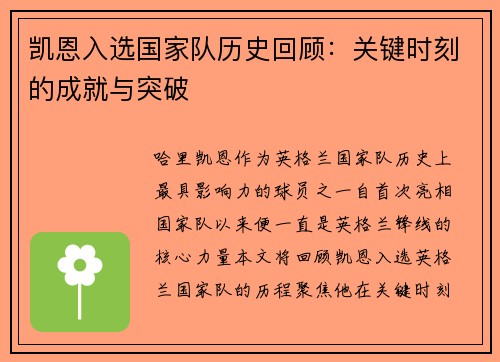 凯恩入选国家队历史回顾：关键时刻的成就与突破