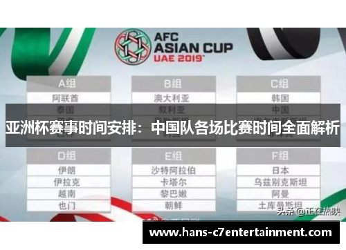 亚洲杯赛事时间安排：中国队各场比赛时间全面解析