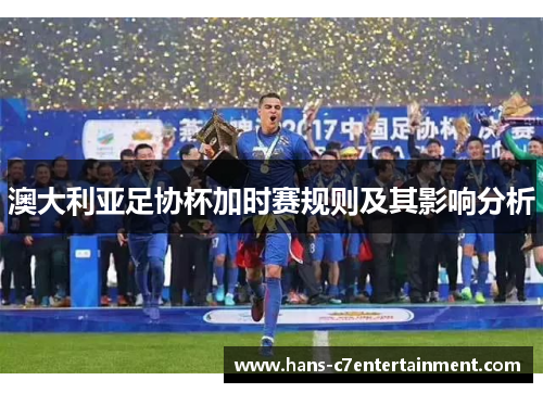 澳大利亚足协杯加时赛规则及其影响分析