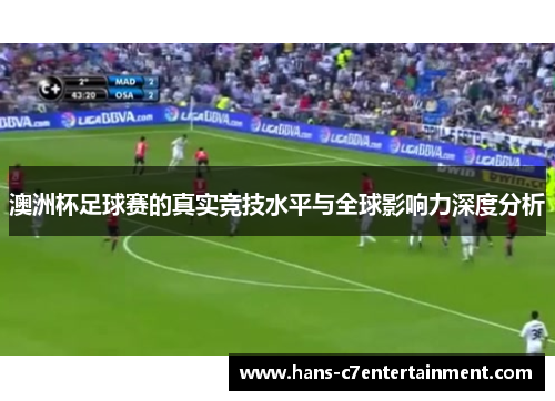 澳洲杯足球赛的真实竞技水平与全球影响力深度分析