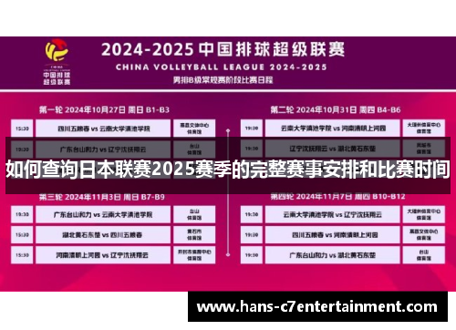 如何查询日本联赛2025赛季的完整赛事安排和比赛时间