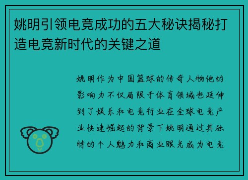 姚明引领电竞成功的五大秘诀揭秘打造电竞新时代的关键之道
