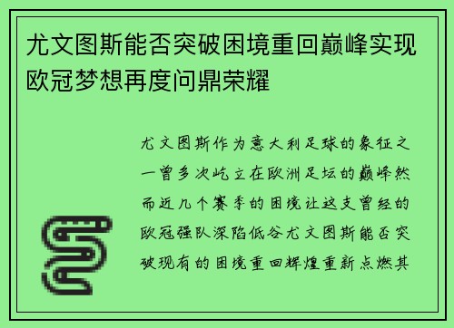 尤文图斯能否突破困境重回巅峰实现欧冠梦想再度问鼎荣耀