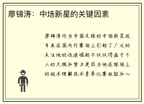 廖锦涛：中场新星的关键因素