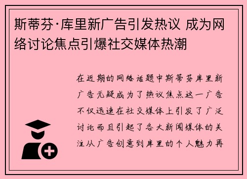 斯蒂芬·库里新广告引发热议 成为网络讨论焦点引爆社交媒体热潮