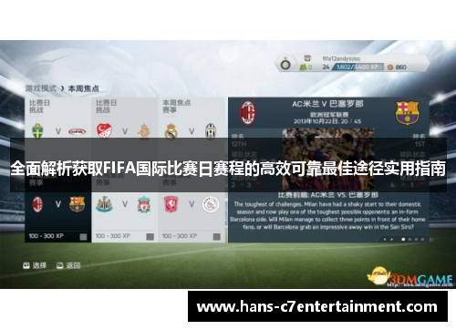 全面解析获取FIFA国际比赛日赛程的高效可靠最佳途径实用指南