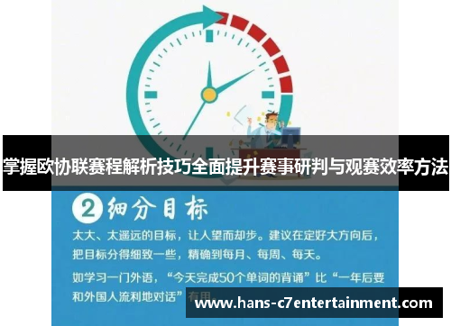 掌握欧协联赛程解析技巧全面提升赛事研判与观赛效率方法