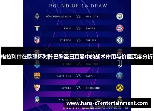 格拉利什在欧联杯对阵巴黎圣日耳曼中的战术作用与价值深度分析
