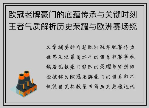 欧冠老牌豪门的底蕴传承与关键时刻王者气质解析历史荣耀与欧洲赛场统治力
