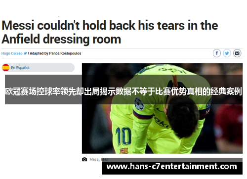 欧冠赛场控球率领先却出局揭示数据不等于比赛优势真相的经典案例