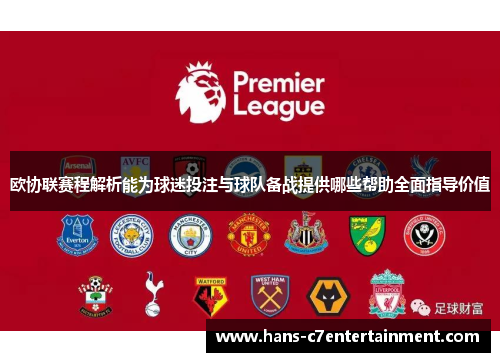 欧协联赛程解析能为球迷投注与球队备战提供哪些帮助全面指导价值