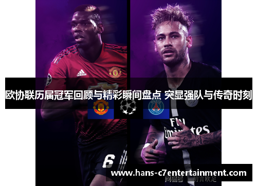 欧协联历届冠军回顾与精彩瞬间盘点 突显强队与传奇时刻