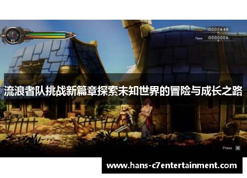 流浪者队挑战新篇章探索未知世界的冒险与成长之路