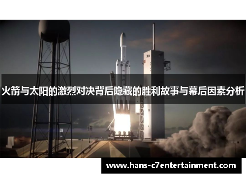 火箭与太阳的激烈对决背后隐藏的胜利故事与幕后因素分析