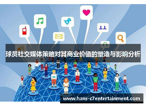 球员社交媒体策略对其商业价值的塑造与影响分析