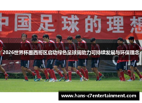 2026世界杯墨西哥区启动绿色足球周助力可持续发展与环保理念