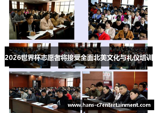 2026世界杯志愿者将接受全面北美文化与礼仪培训