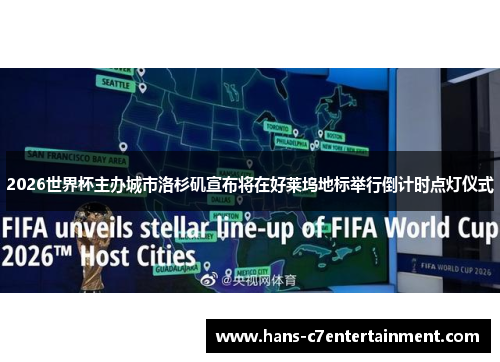 2026世界杯主办城市洛杉矶宣布将在好莱坞地标举行倒计时点灯仪式