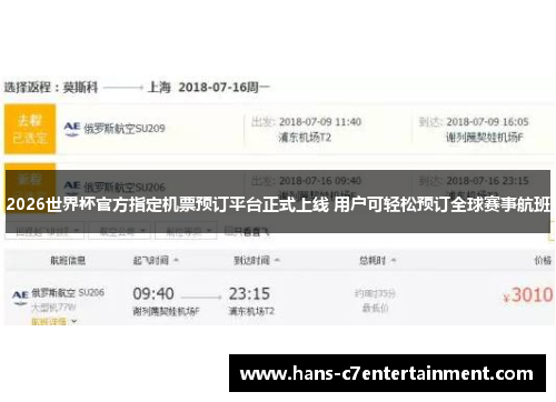 2026世界杯官方指定机票预订平台正式上线 用户可轻松预订全球赛事航班