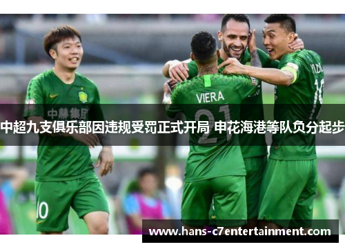 中超九支俱乐部因违规受罚正式开局 申花海港等队负分起步