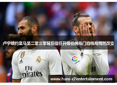 卢宁续约皇马至二零三零背后信任升级伯纳乌门将格局悄然改变