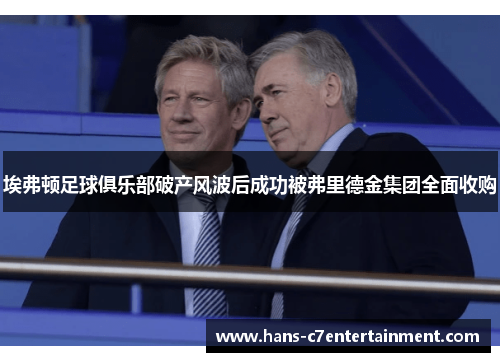 埃弗顿足球俱乐部破产风波后成功被弗里德金集团全面收购