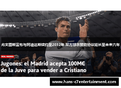 尤文图斯宣布与阿迪达斯续约至2032年 双方球衣赞助协议延长至未来六年