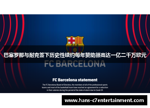 巴塞罗那与耐克签下历史性续约每年赞助额高达一亿二千万欧元