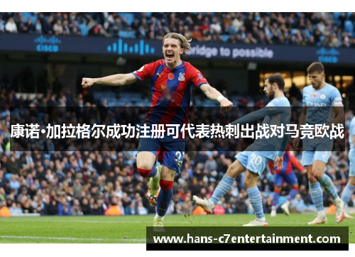 康诺·加拉格尔成功注册可代表热刺出战对马竞欧战