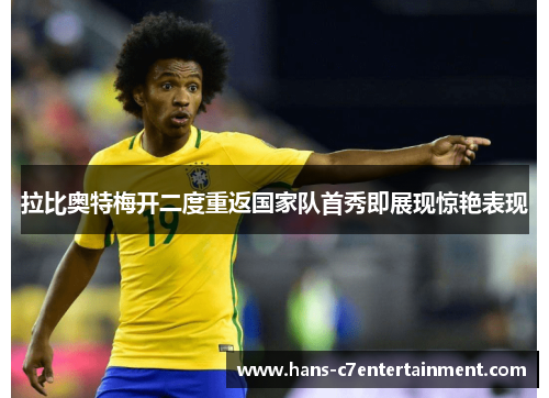 拉比奥特梅开二度重返国家队首秀即展现惊艳表现