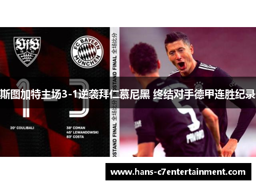 斯图加特主场3-1逆袭拜仁慕尼黑 终结对手德甲连胜纪录