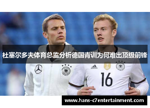 杜塞尔多夫体育总监分析德国青训为何难出顶级前锋