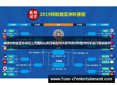 澳大利亚宣布将在三月国际比赛日举办FIFA系列赛对阵跨洲对手进行最后练兵