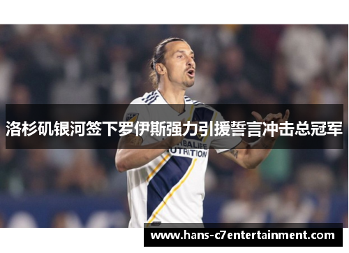 洛杉矶银河签下罗伊斯强力引援誓言冲击总冠军