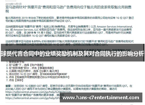 球员代言合同中的业绩奖励机制及其对合同执行的影响分析