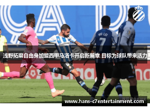 浅野拓磨自由身加盟西甲马洛卡开启新篇章 目标为球队带来活力