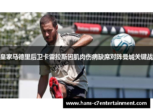皇家马德里后卫卡雷拉斯因肌肉伤病缺席对阵曼城关键战