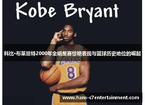科比·布莱恩特2000年全明星赛惊艳表现与篮球历史地位的崛起