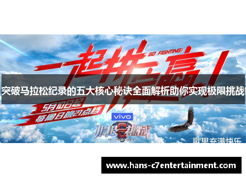 突破马拉松纪录的五大核心秘诀全面解析助你实现极限挑战
