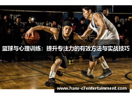 篮球与心理训练：提升专注力的有效方法与实战技巧