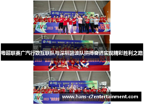 粤超联赛广汽行致互联队与深圳碧波队拼搏奋进实现精彩胜利之路