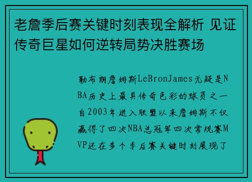 老詹季后赛关键时刻表现全解析 见证传奇巨星如何逆转局势决胜赛场